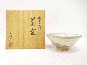 寿人造　刷毛目　茶碗